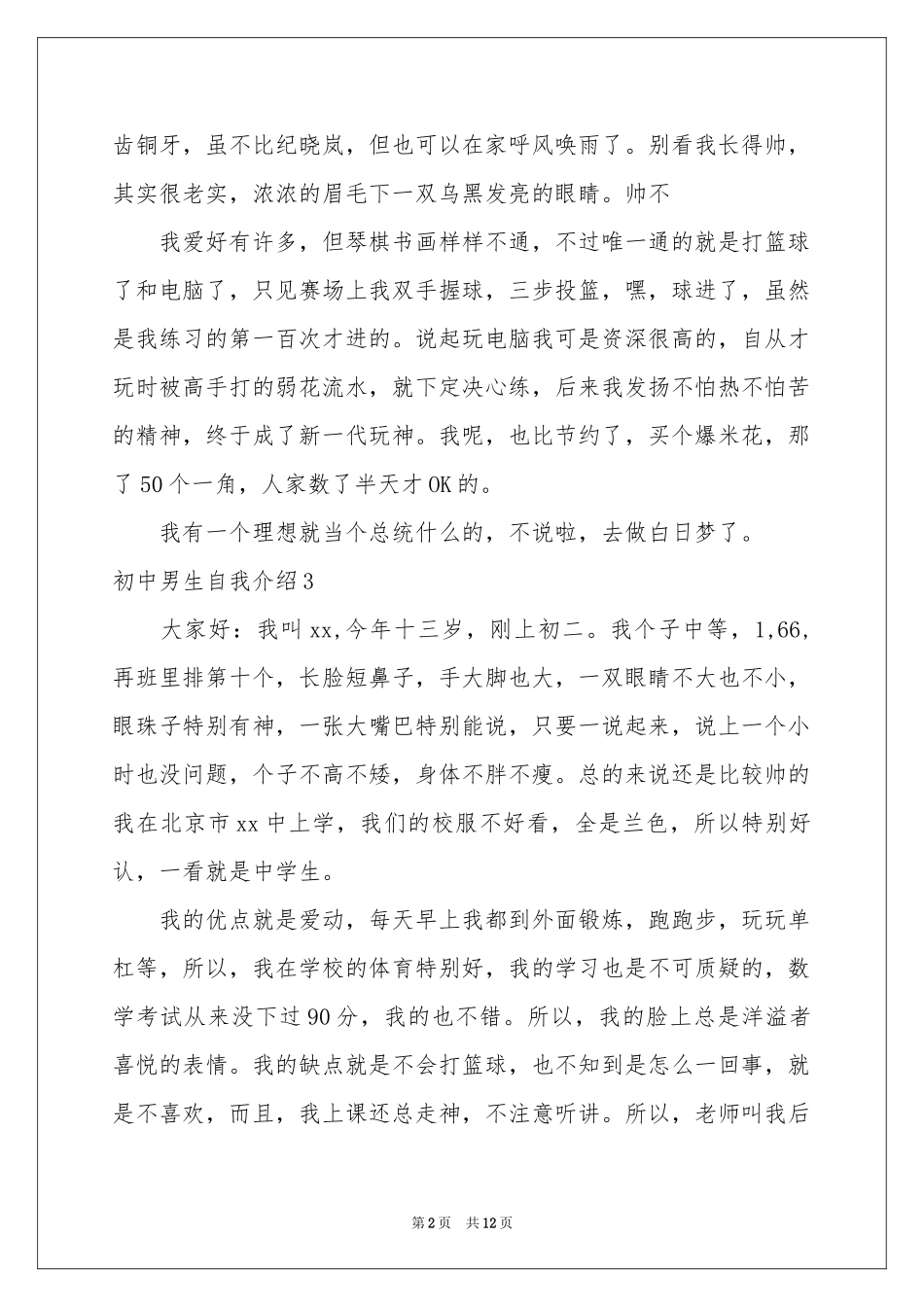 初中男生自我介绍_第2页