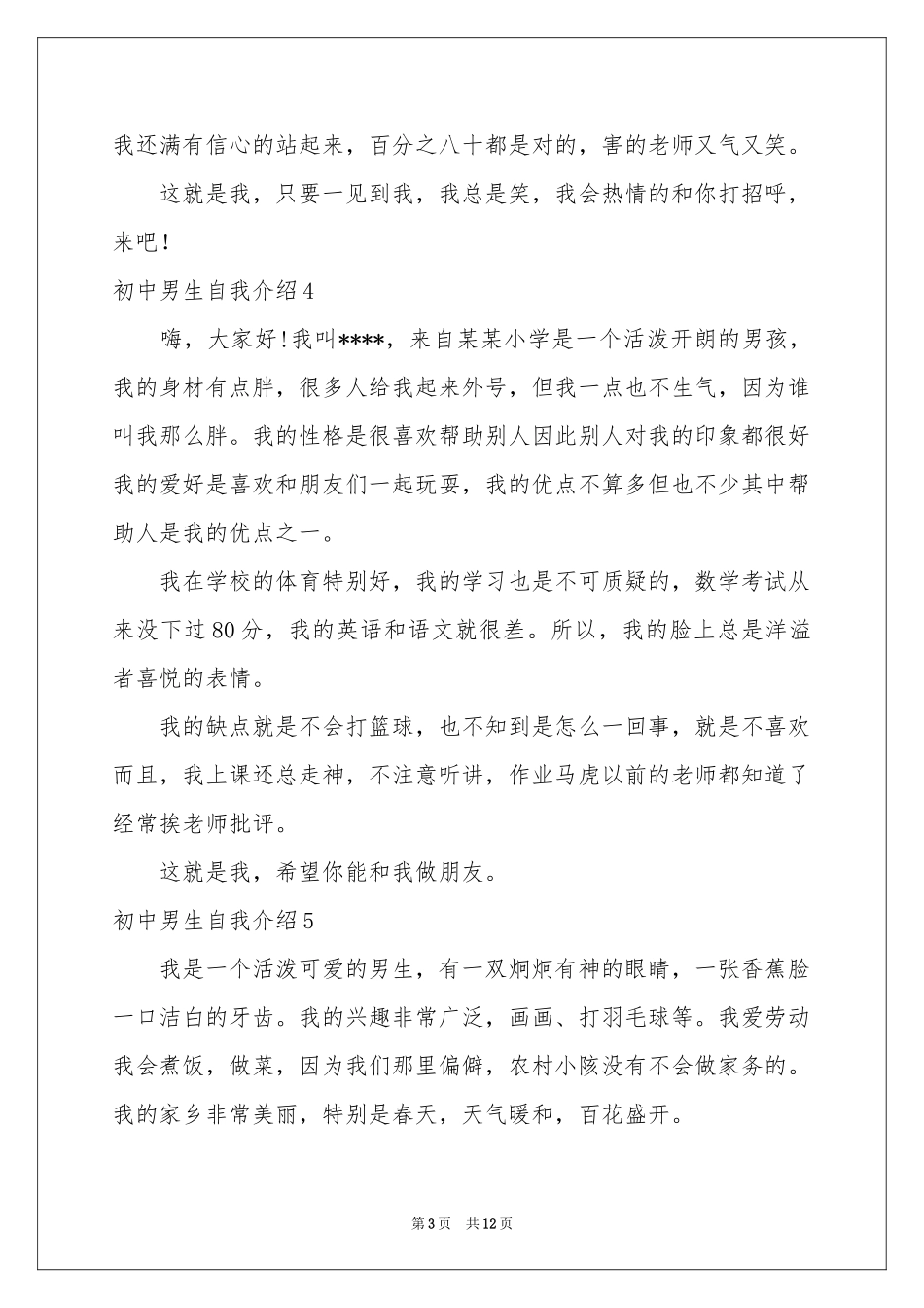 初中男生自我介绍_第3页
