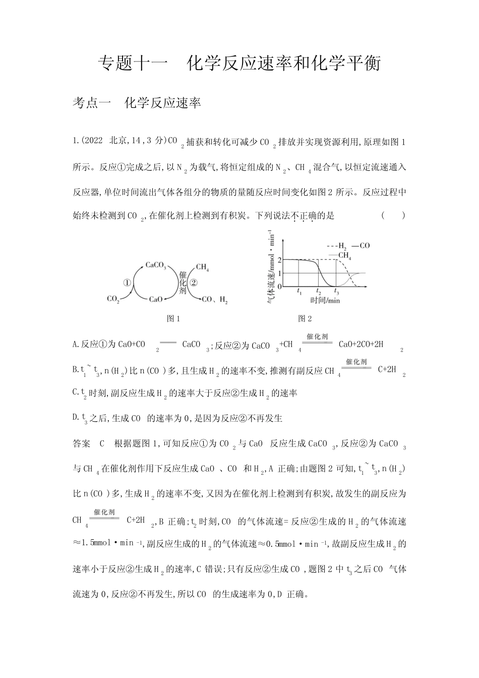 高考化学专题复习-专题十一化学反应速率和化学平衡-考点一化学反应速率..._第1页