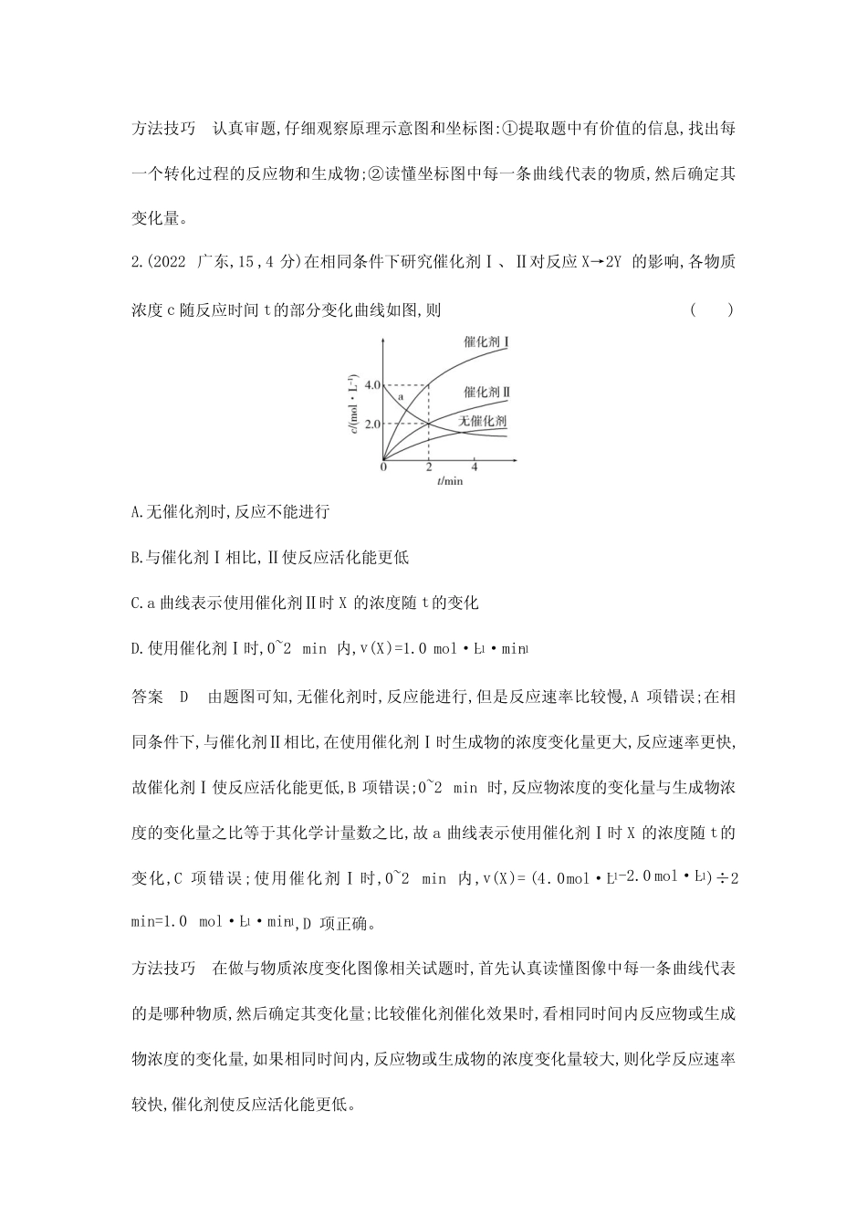 高考化学专题复习-专题十一化学反应速率和化学平衡-考点一化学反应速率..._第2页