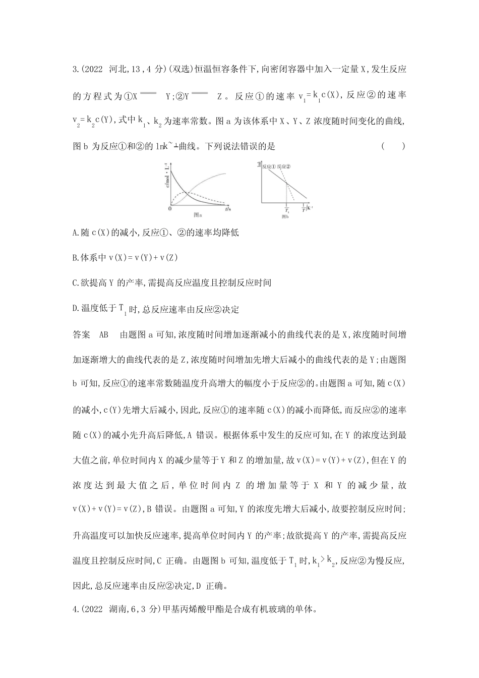 高考化学专题复习-专题十一化学反应速率和化学平衡-考点一化学反应速率..._第3页