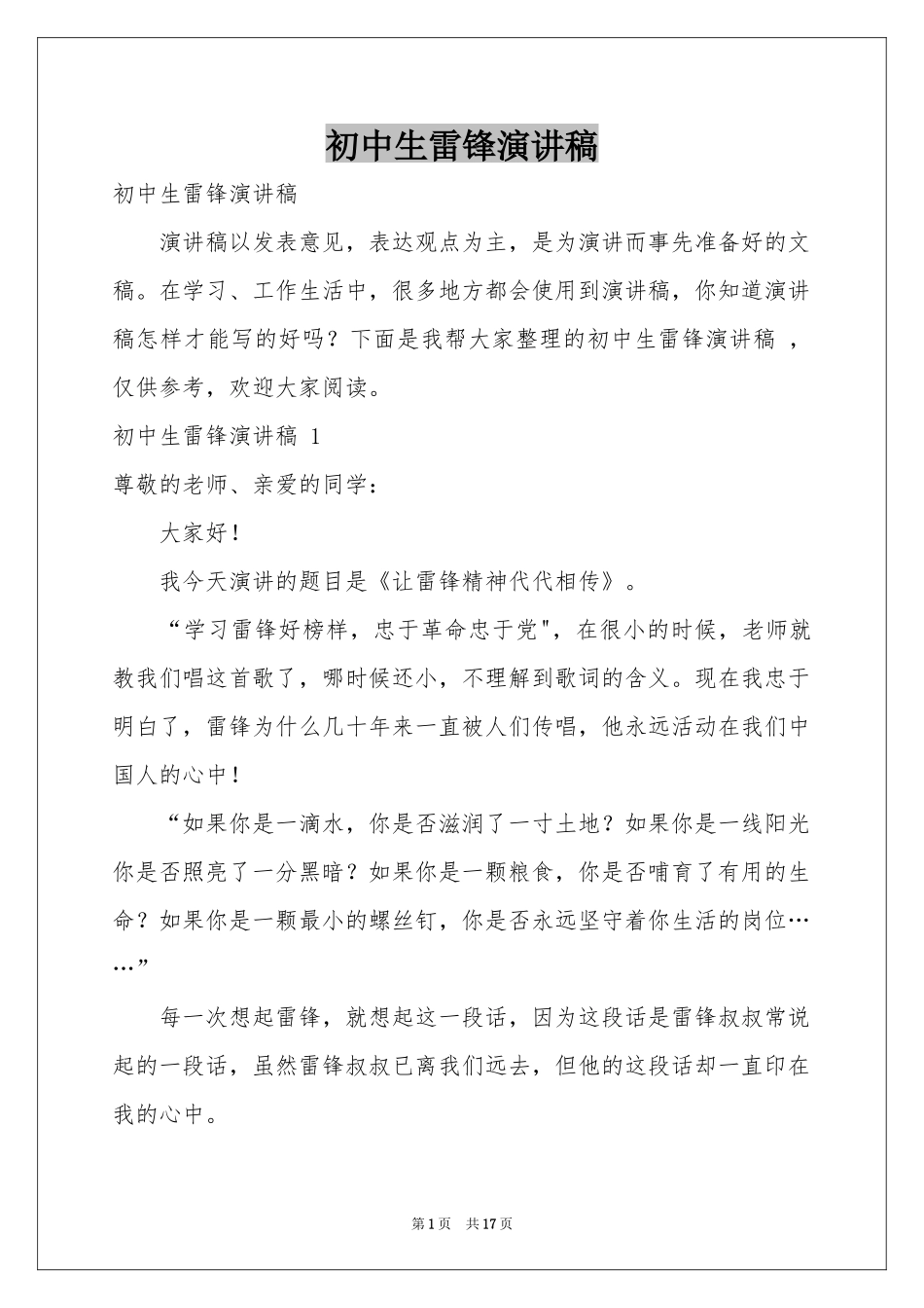 初中生雷锋演讲稿 _第1页