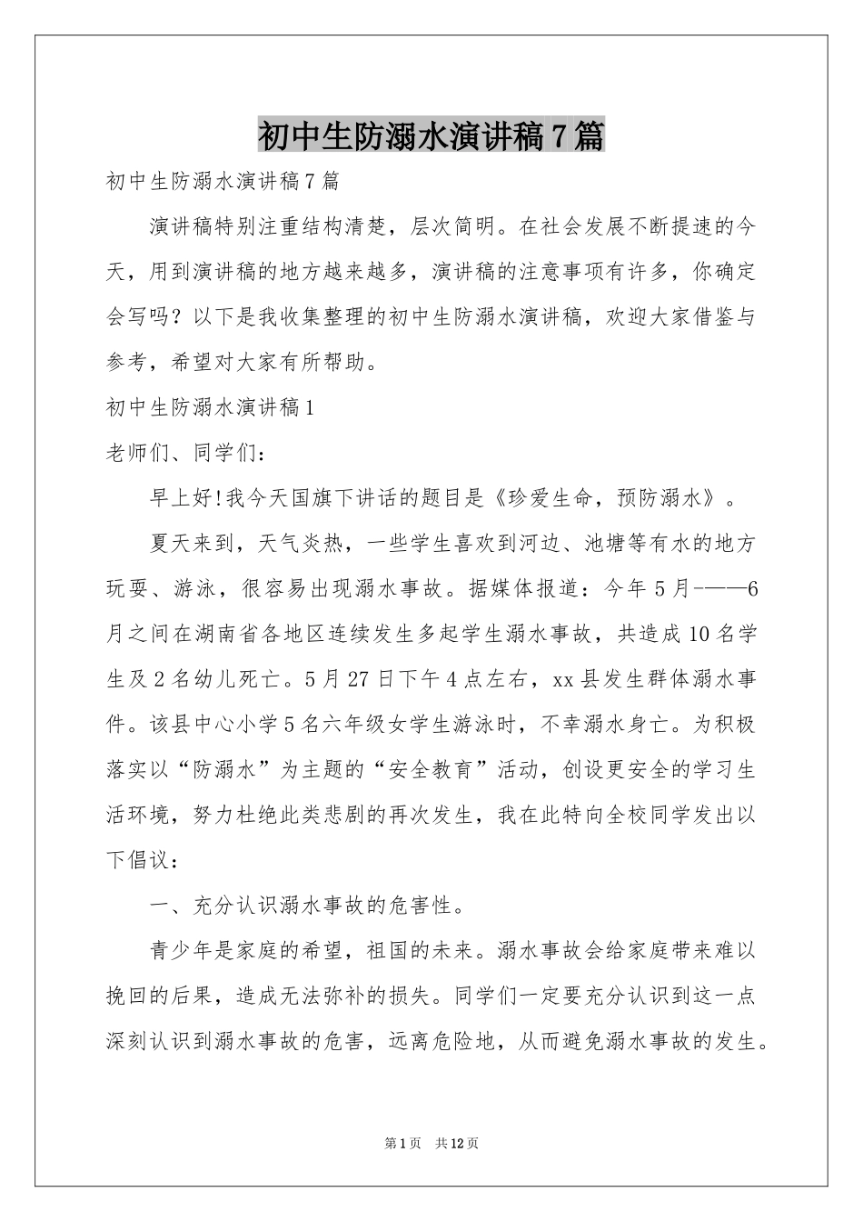 初中生防溺水演讲稿7篇_第1页