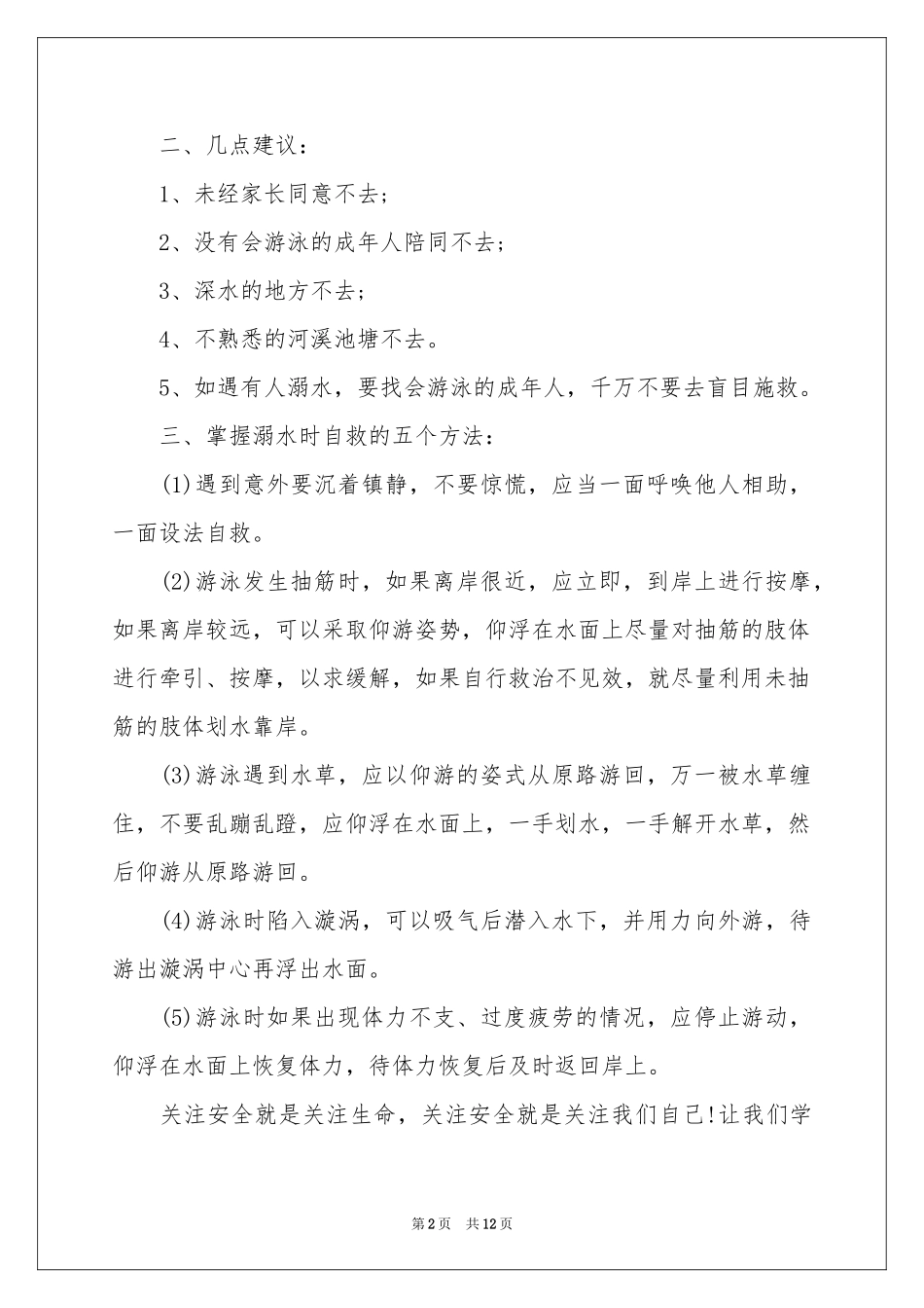 初中生防溺水演讲稿7篇_第2页