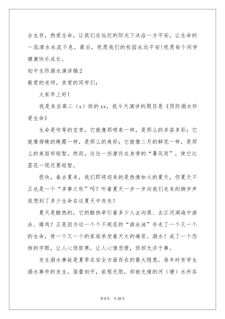初中生防溺水演讲稿7篇_第3页