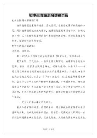初中生防溺水演讲稿7篇