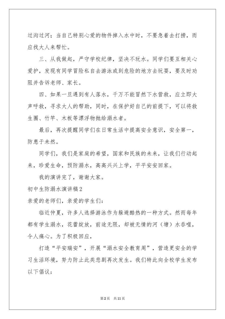 初中生防溺水演讲稿_第2页