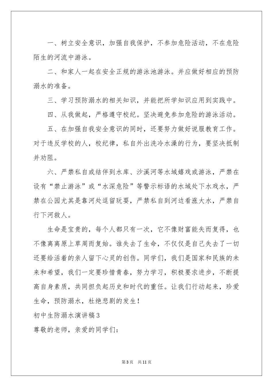 初中生防溺水演讲稿_第3页