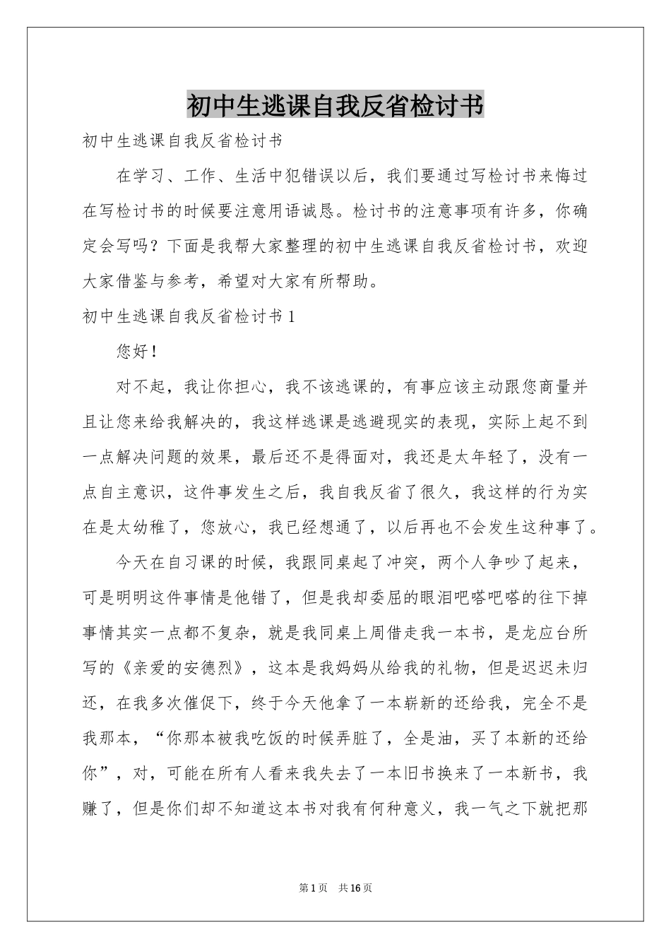 初中生逃课自我反省检讨书_第1页