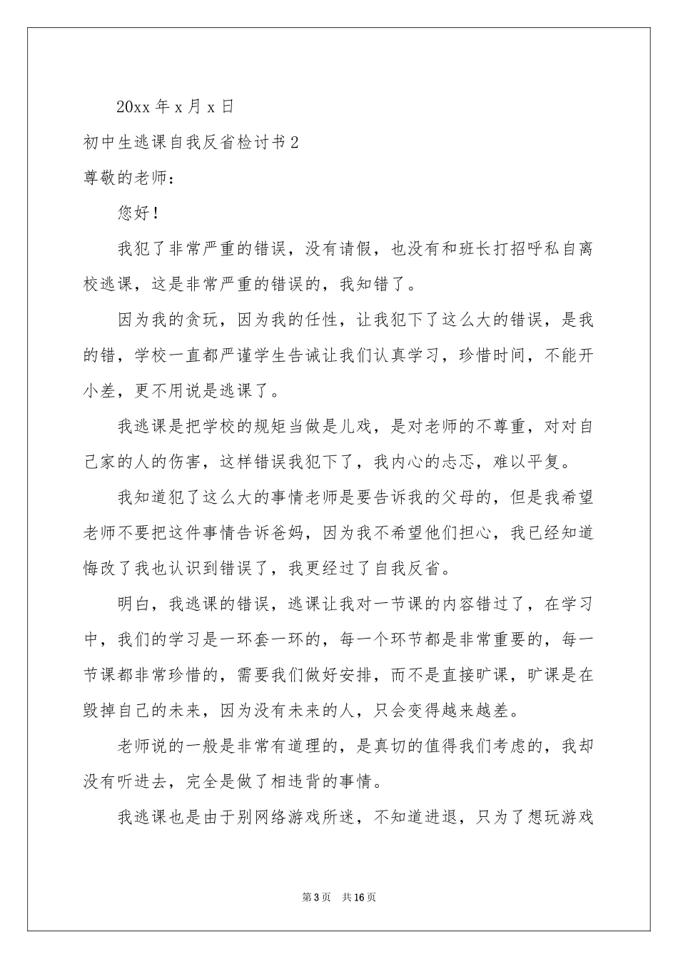 初中生逃课自我反省检讨书_第3页
