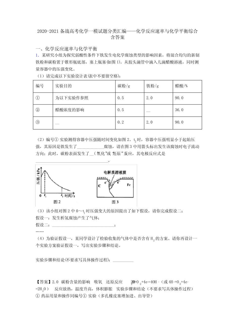 ...2021备战高考化学一模试题分类汇编——化学反应速率与化学平衡..._第1页