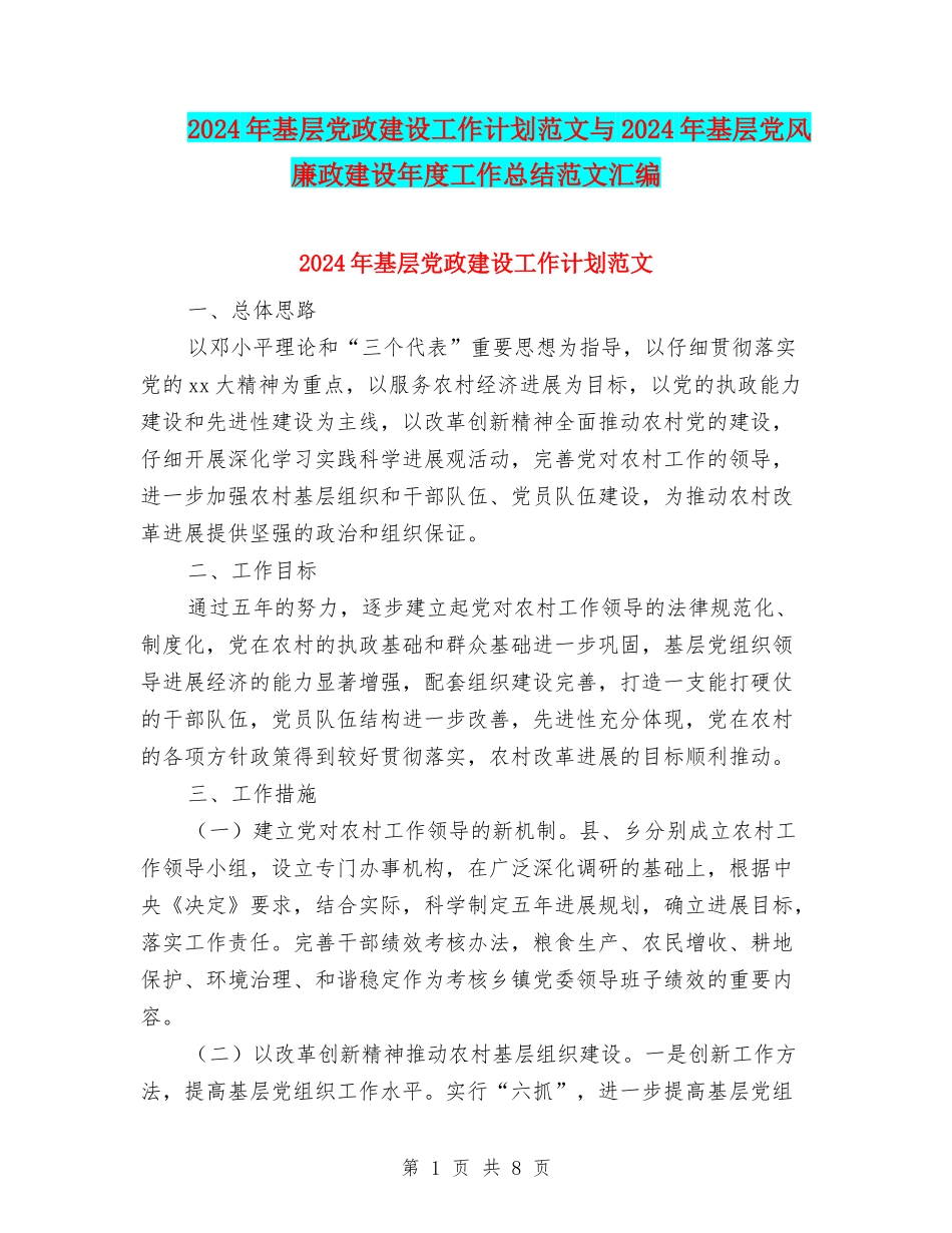 2024年基层党政建设工作计划范文与2024年基层党风廉政建设年度工作总结范文汇编_第1页