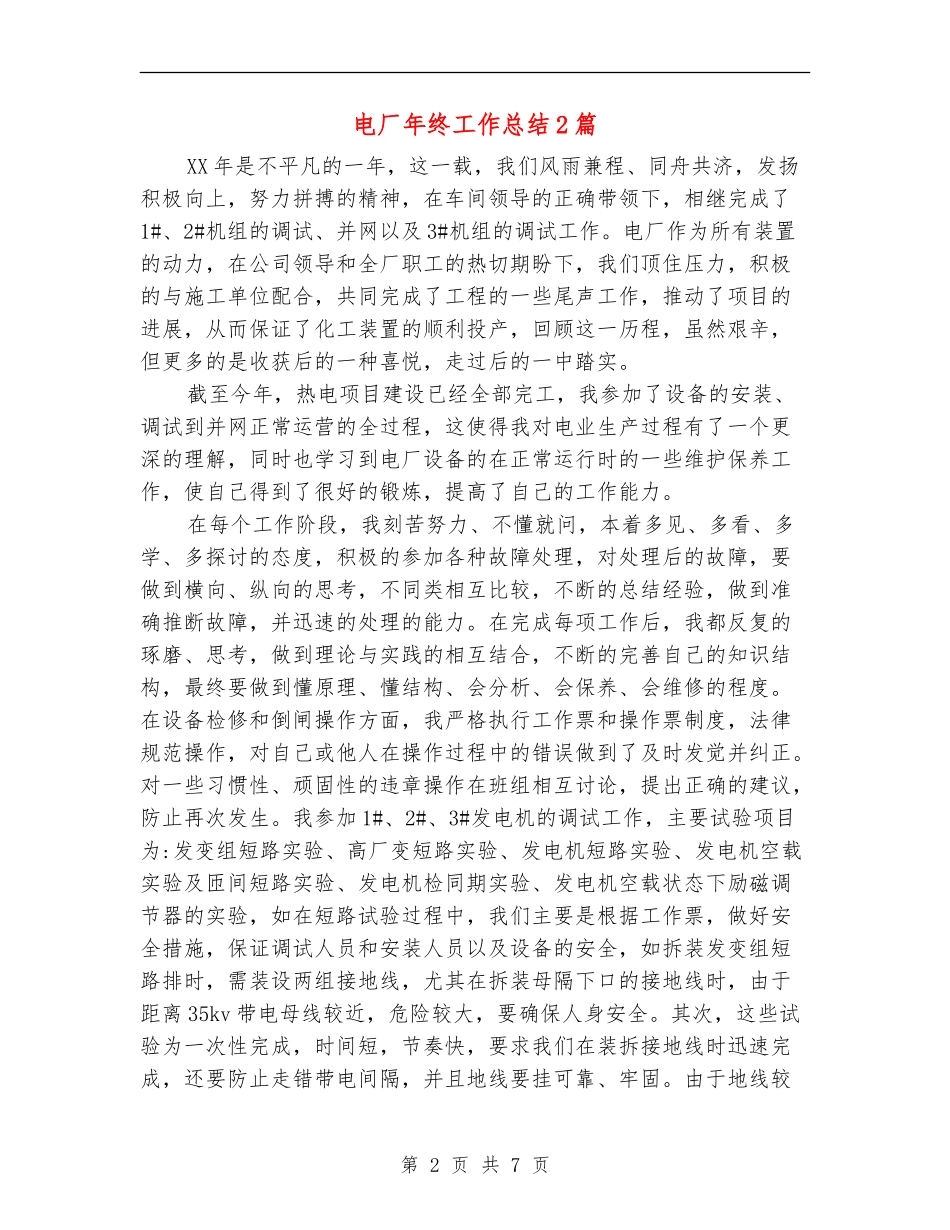 电厂年终工作总结2篇_第2页
