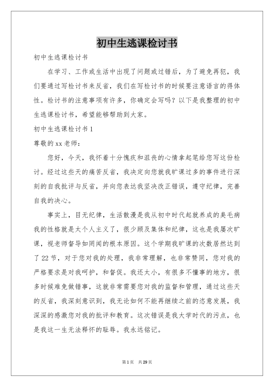 初中生逃课检讨书_第1页