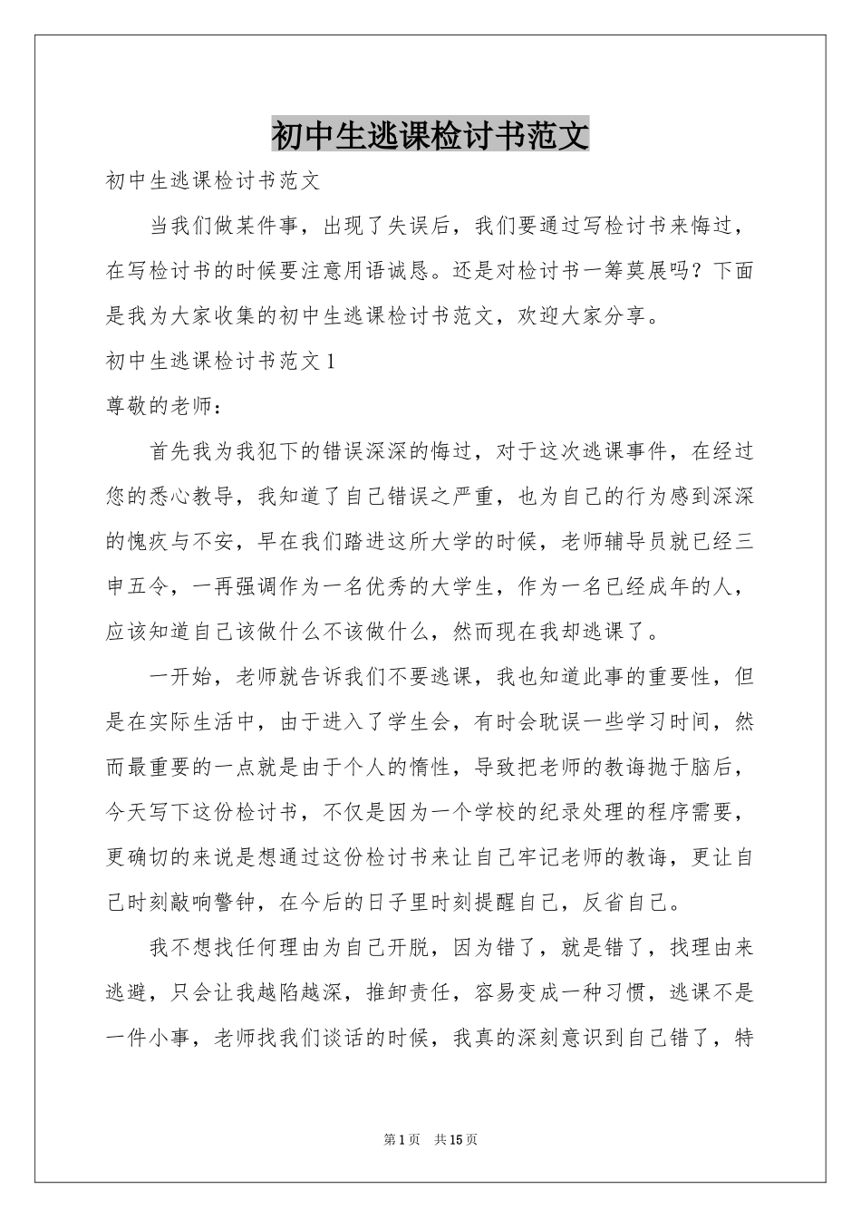 初中生逃课检讨书范本_第1页