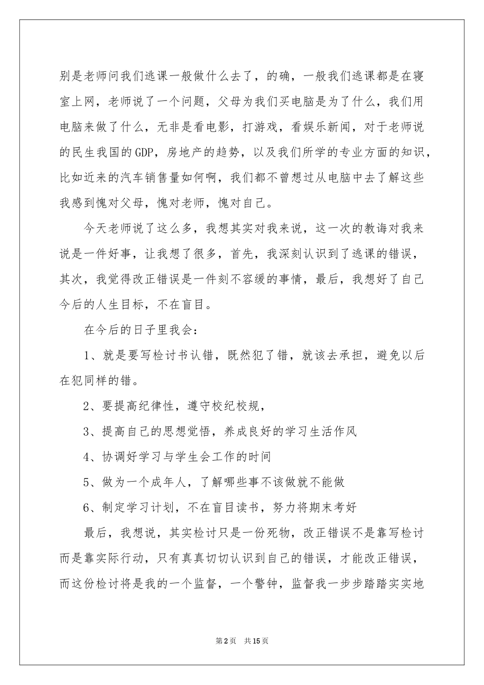 初中生逃课检讨书范本_第2页