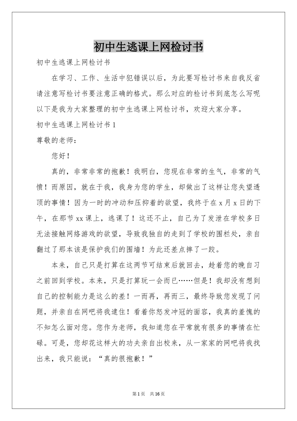 初中生逃课上网检讨书_第1页
