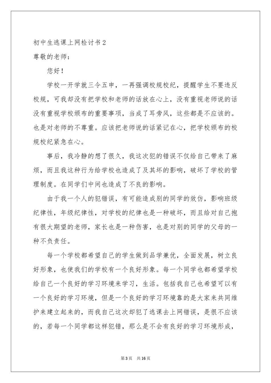 初中生逃课上网检讨书_第3页