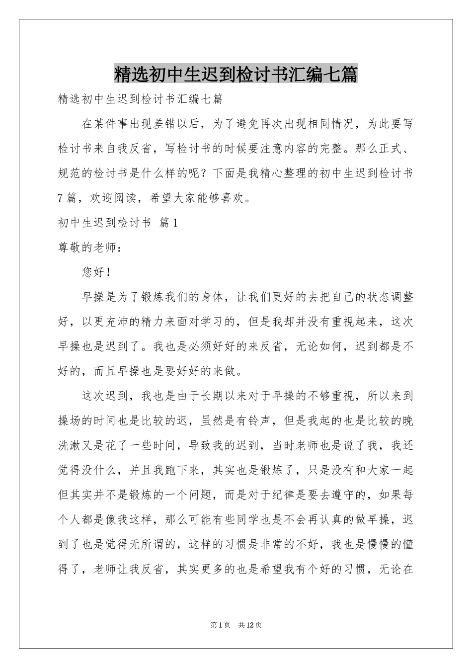 初中生迟到检讨书汇编七篇_第1页