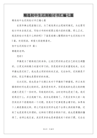初中生迟到检讨书汇编七篇