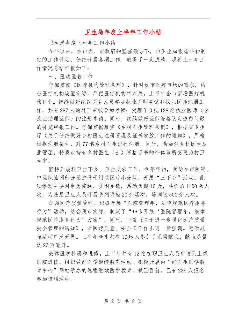 卫生局年度上半年工作小结_第2页