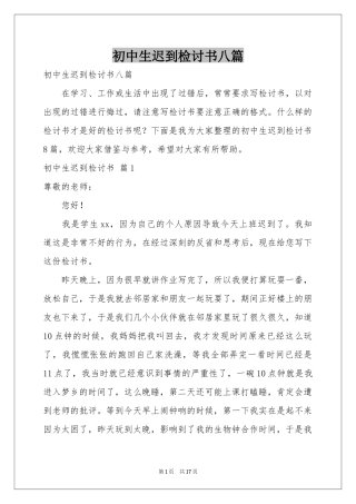 初中生迟到检讨书八篇