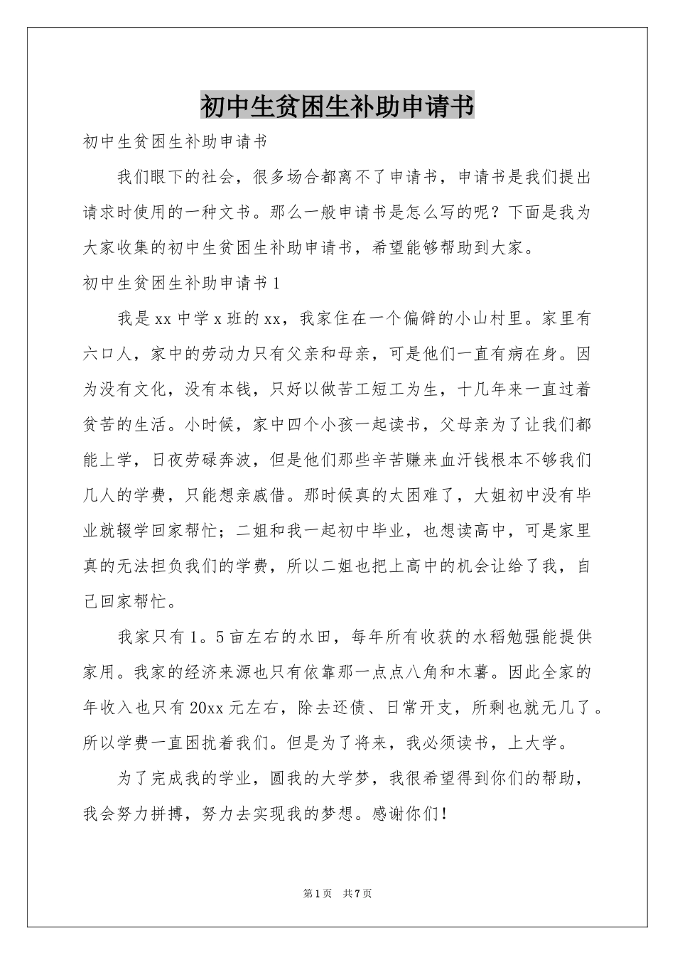 初中生贫困生补助申请书_第1页