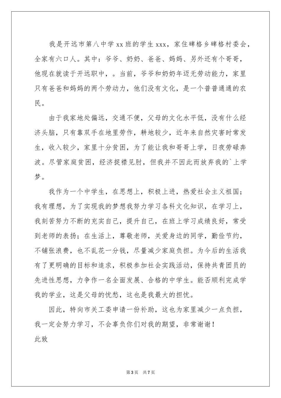 初中生贫困生补助申请书_第3页