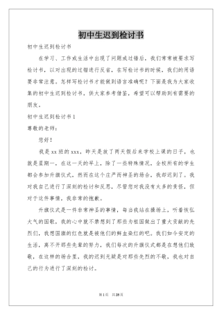 初中生迟到检讨书