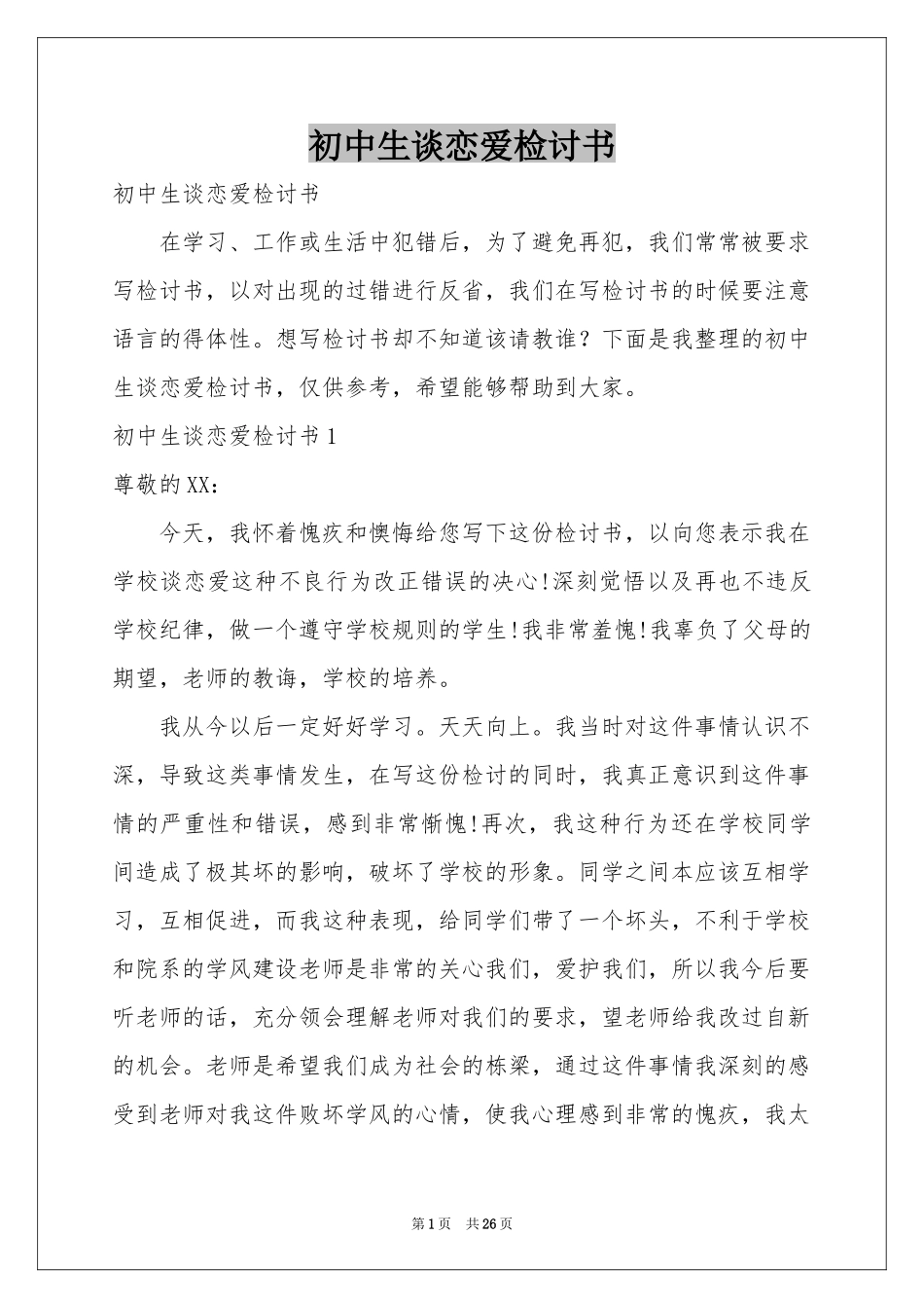 初中生谈恋爱检讨书_第1页