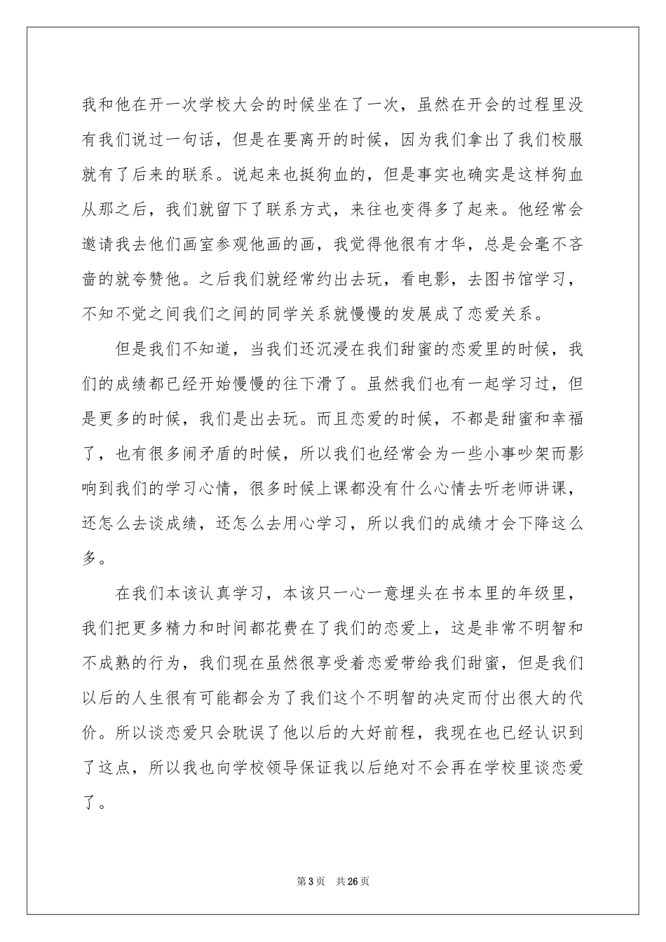 初中生谈恋爱检讨书_第3页