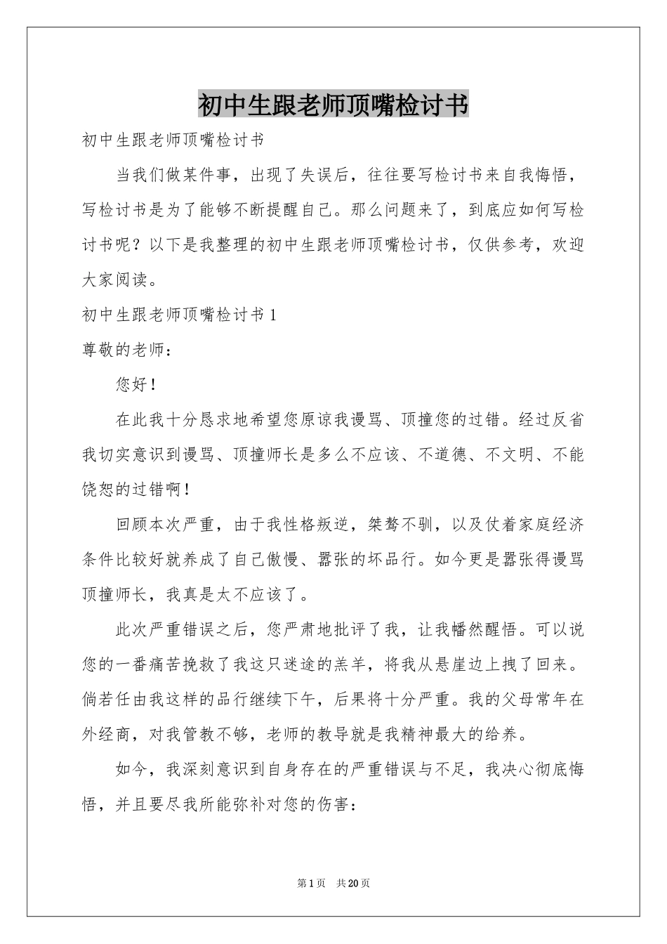 初中生跟老师顶嘴检讨书_第1页