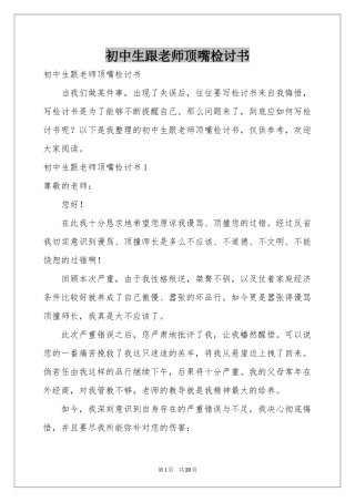 初中生跟老师顶嘴检讨书