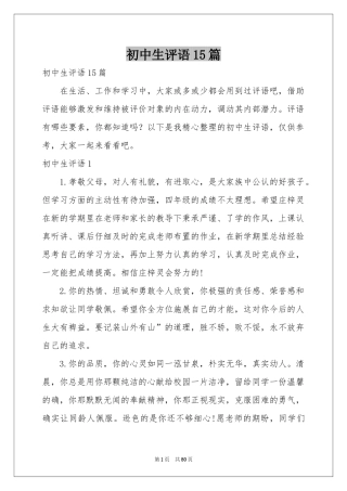 初中生评语15篇