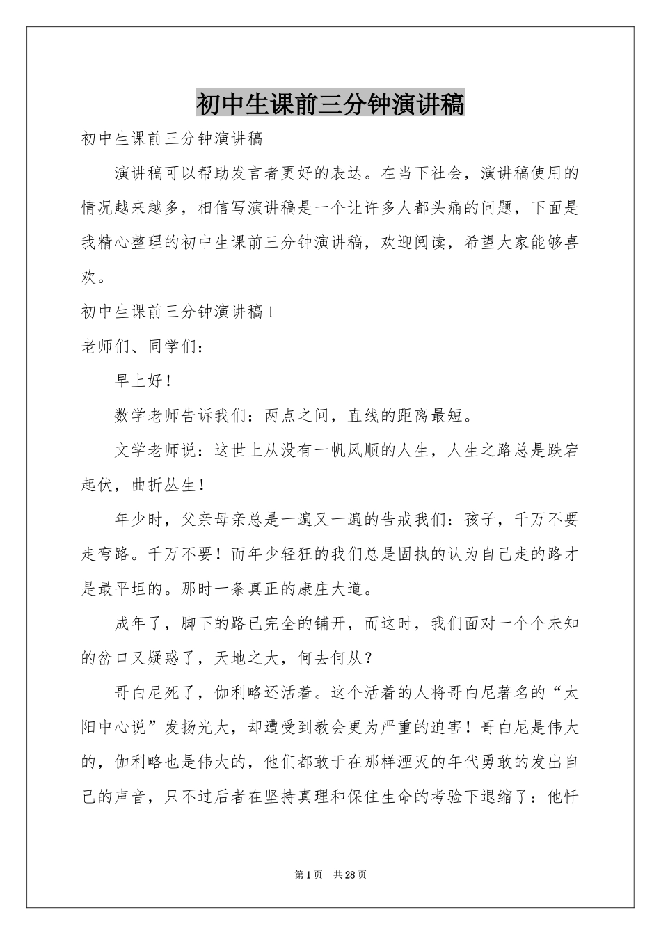 初中生课前三分钟演讲稿_第1页