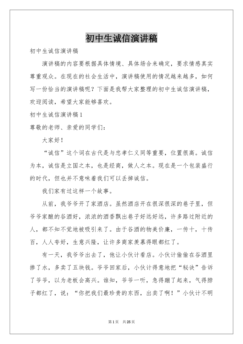 初中生诚信演讲稿_第1页