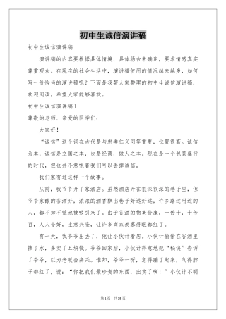 初中生诚信演讲稿