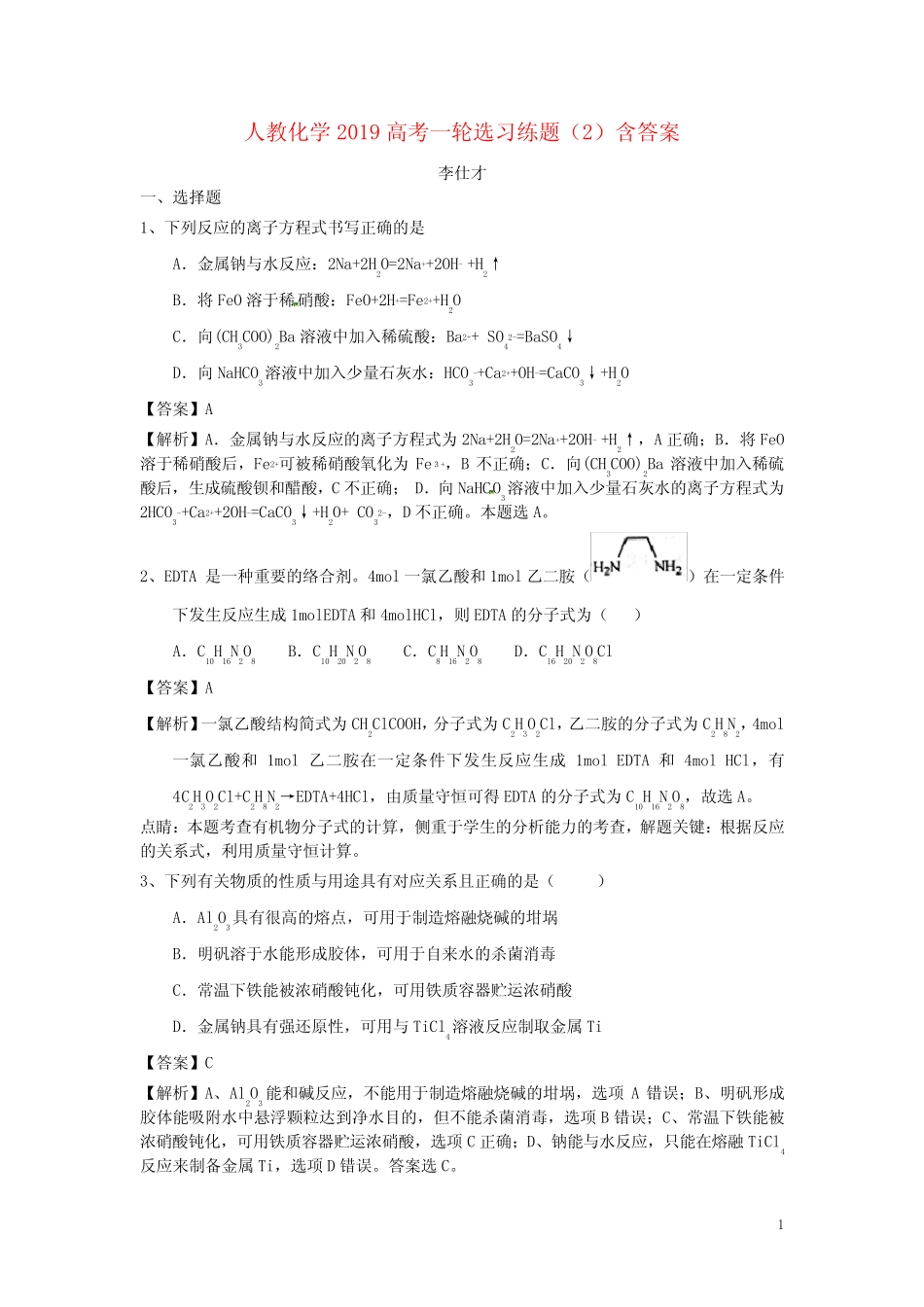 高考化学一轮复习选习练题2含解析新人教版_第1页