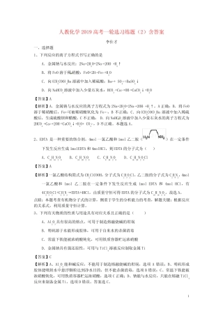 高考化学一轮复习选习练题2含解析新人教版