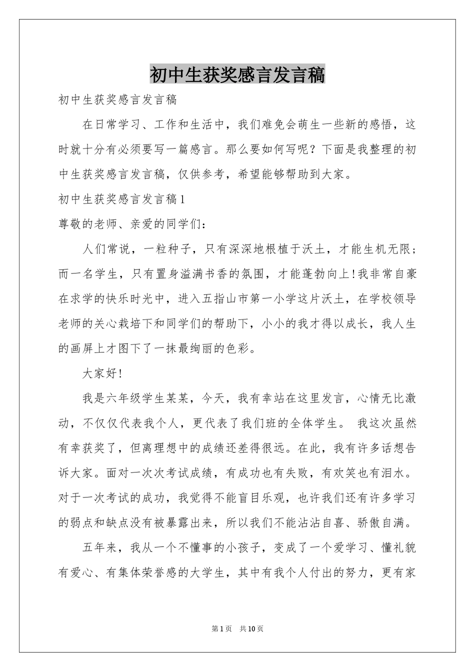 初中生获奖感言发言稿_第1页