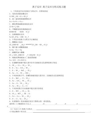 离子反应 离子反应方程式练习题 