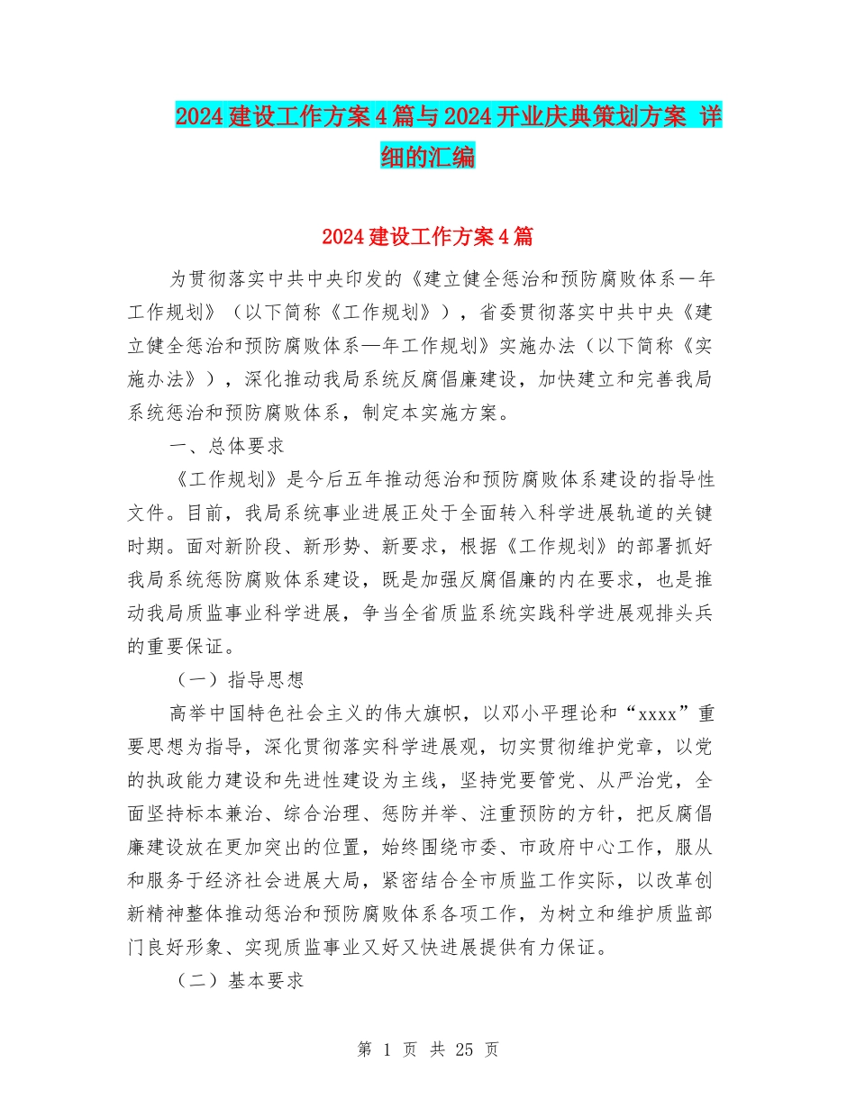 2024建设工作方案4篇与2024开业庆典策划方案-详细的汇编_第1页
