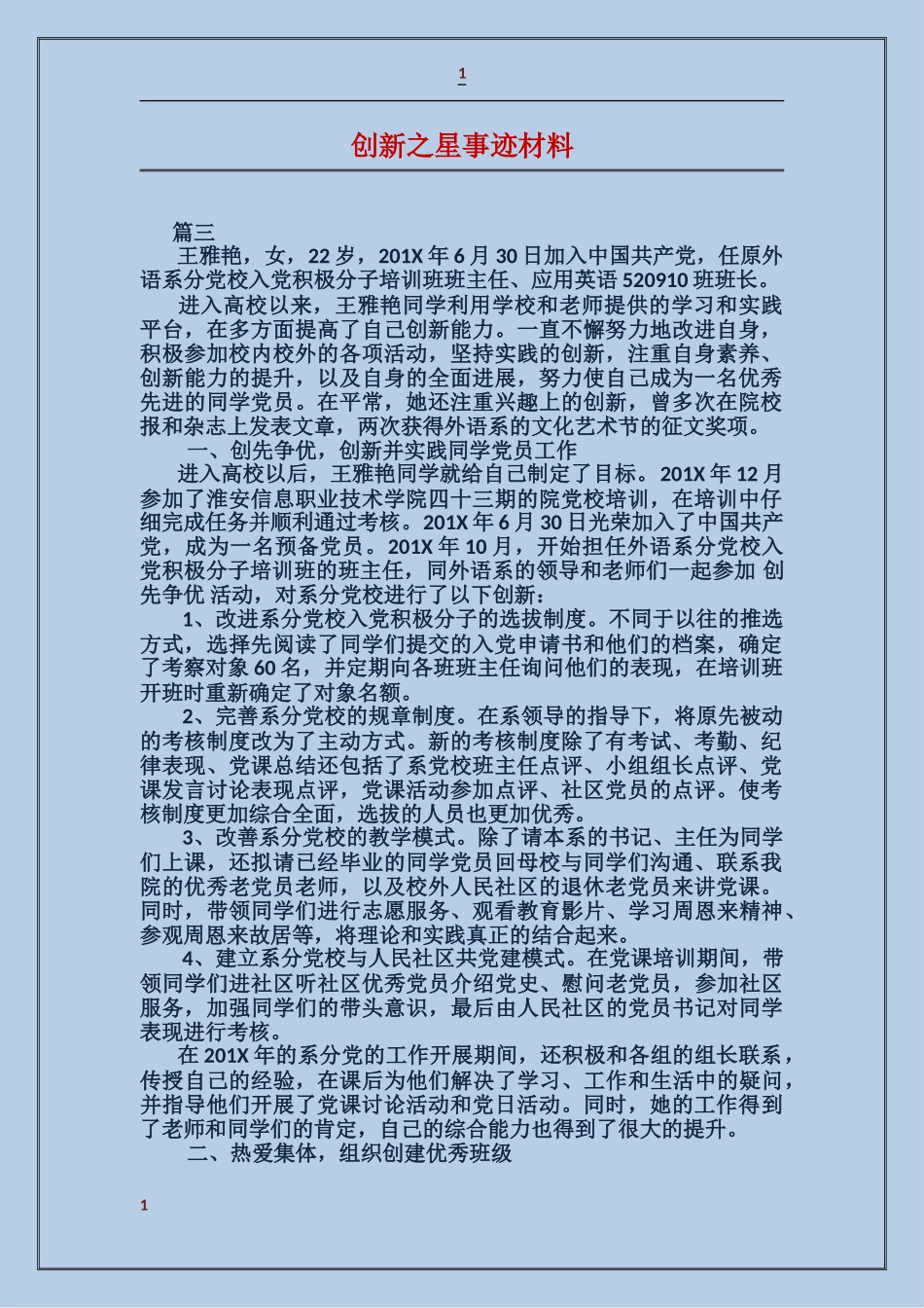 创新之星事迹材料_第1页