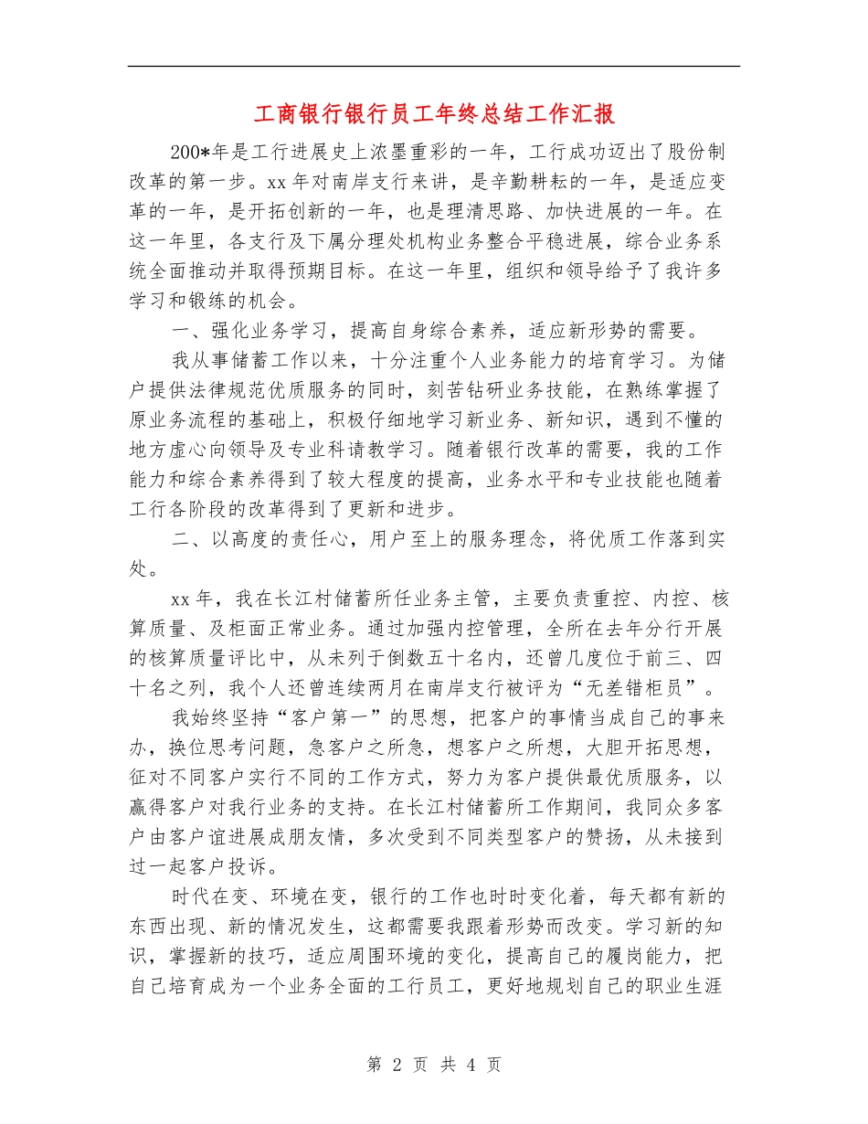 工商银行银行员工年终总结工作汇报_第2页