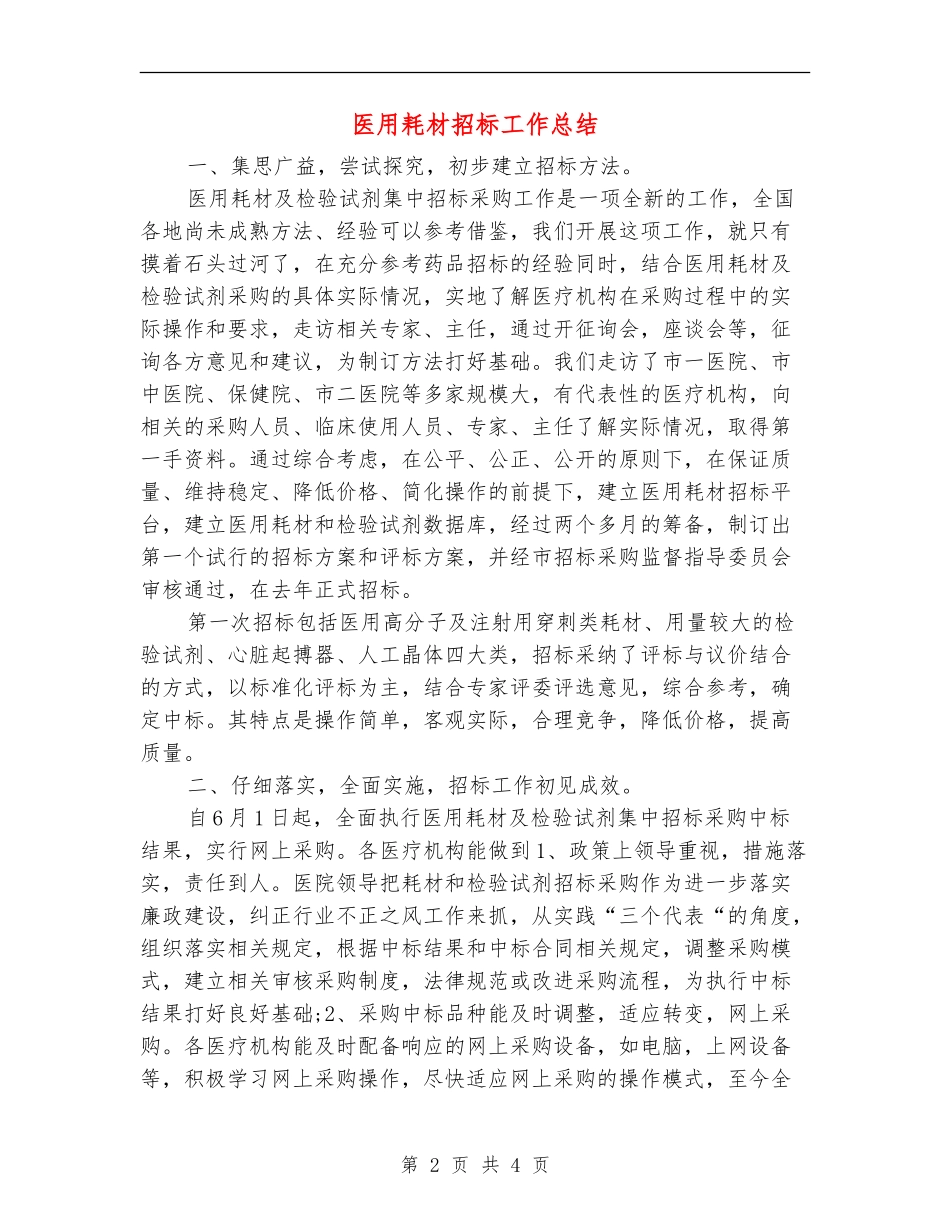 医用耗材招标工作总结_第2页