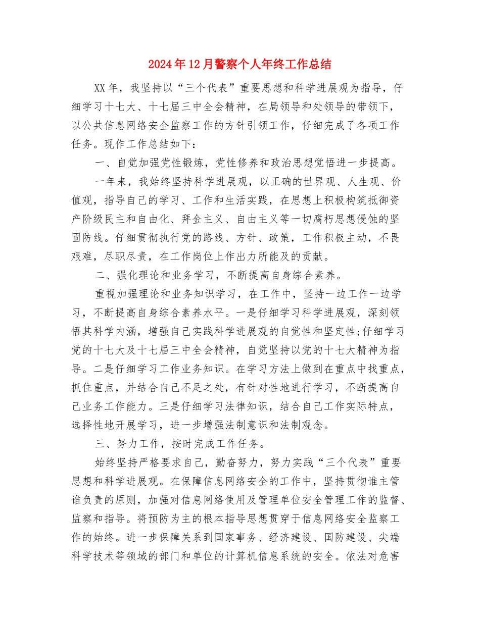 2024年12月联通公司个人工作总结与2024年12月警察个人年终工作总结汇编_第3页