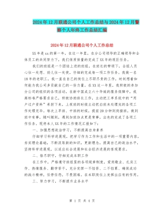 2024年12月联通公司个人工作总结与2024年12月警察个人年终工作总结汇编