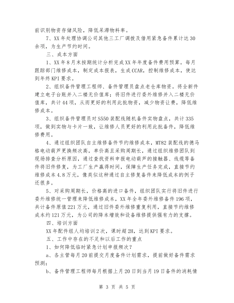 2024年备件管理个人工作总结_第3页