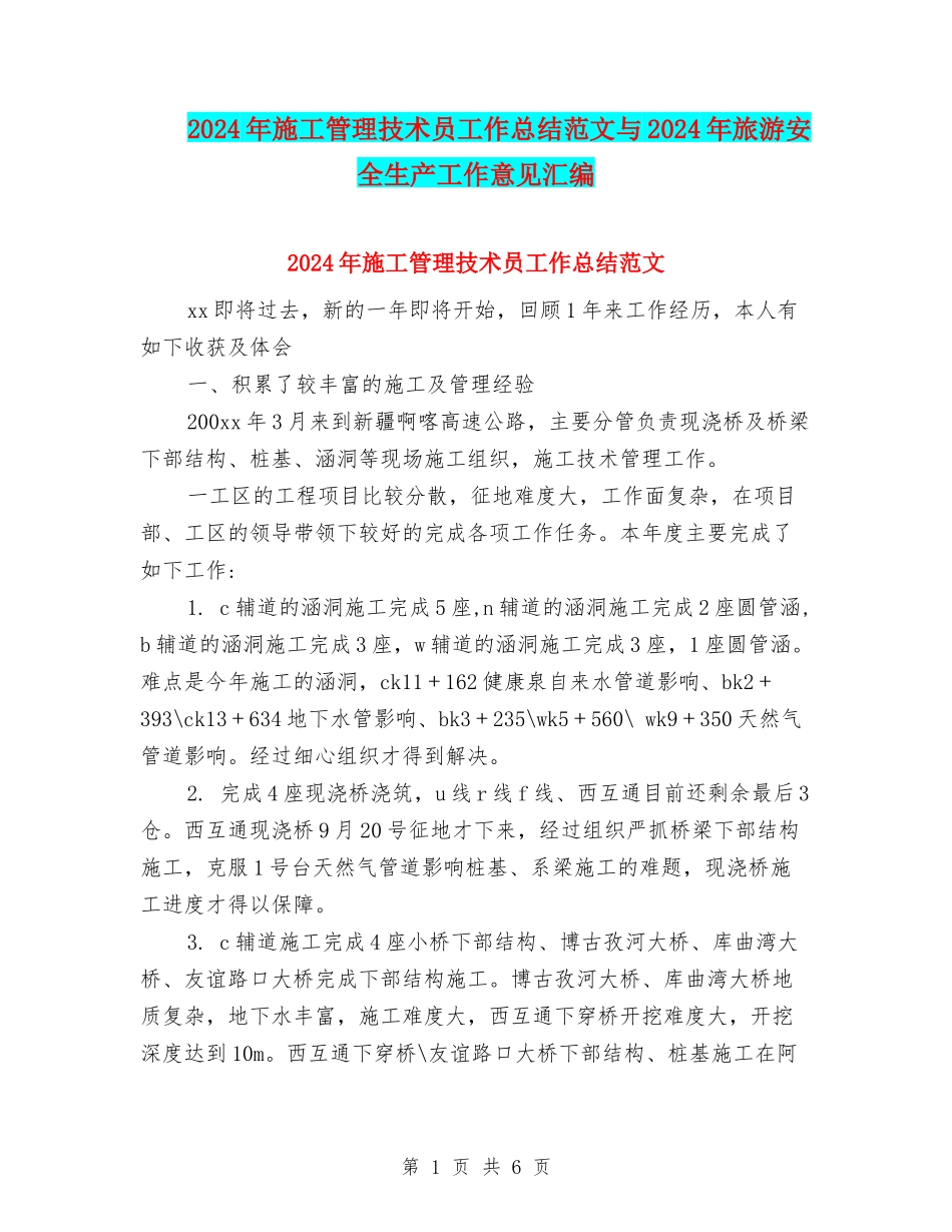 2024年施工管理技术员工作总结范文与2024年旅游安全生产工作意见汇编_第1页