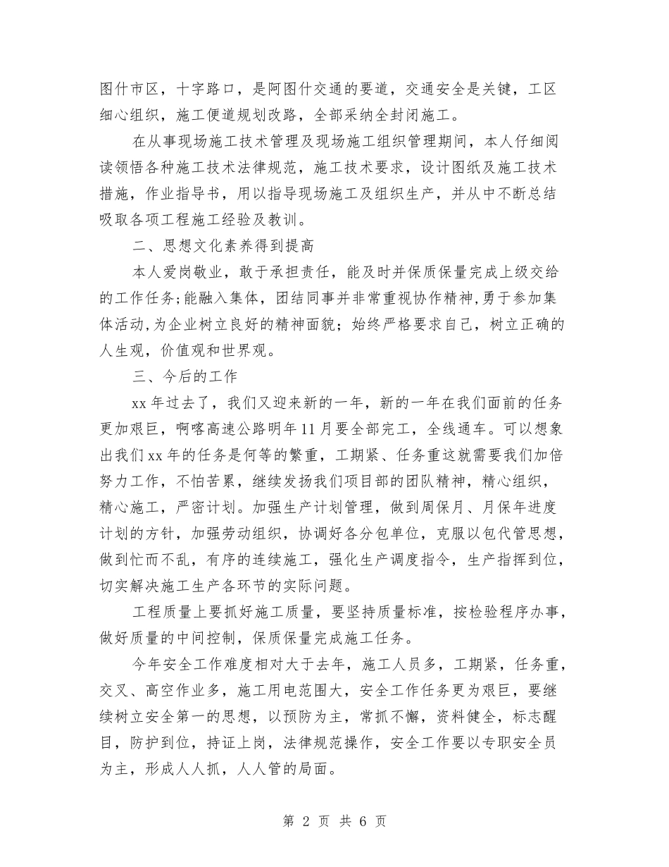 2024年施工管理技术员工作总结范文与2024年旅游安全生产工作意见汇编_第2页